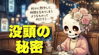 HSPが「時間を忘れて没頭できる」脳の秘密｜フロー状態と深い集中の脳科学