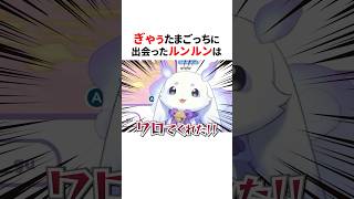 たまごっちに衝撃を受けるにじさんじ3選✨#shorts #にじさんじ切り抜き 【#ローレンイロアス #緋八マナ #ルンルン 】