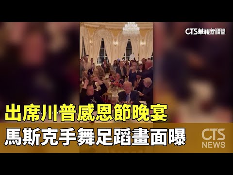 出席川普感恩節晚宴　馬斯克手舞足蹈畫面曝