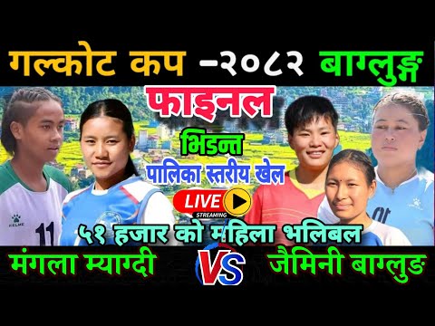 FINAL : Jaimini  Na. Pa VS Mangala Myagdi | गल्कोट कप २०८२ ||  | Galkot Cup Women Volleyball live