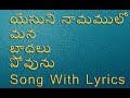 Yesuni  Naamamulo Mana Bhadalu Telugu Christian With Lyrics || Jesus Videos Telugu