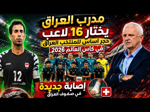 مدرب العراق يختار 16 لاعب حجر أساس للمنتخب العراق في كأس العالم 2026 .. إصابة جديدة في صفوف العراق 