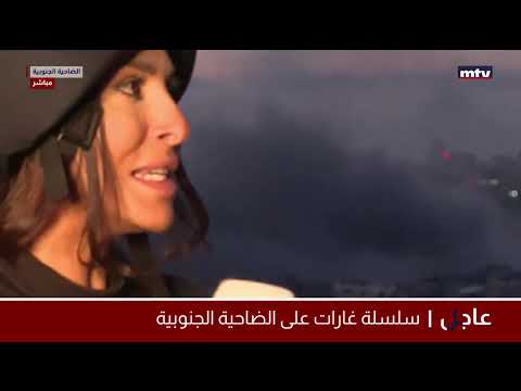 البث المباشر | تغطية مباشرة للحرب في لبنان