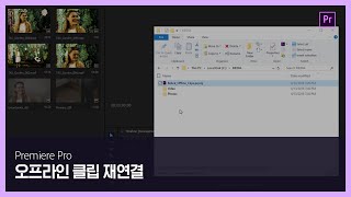 [프리미어 프로] #2 오프라인 클립 재연결