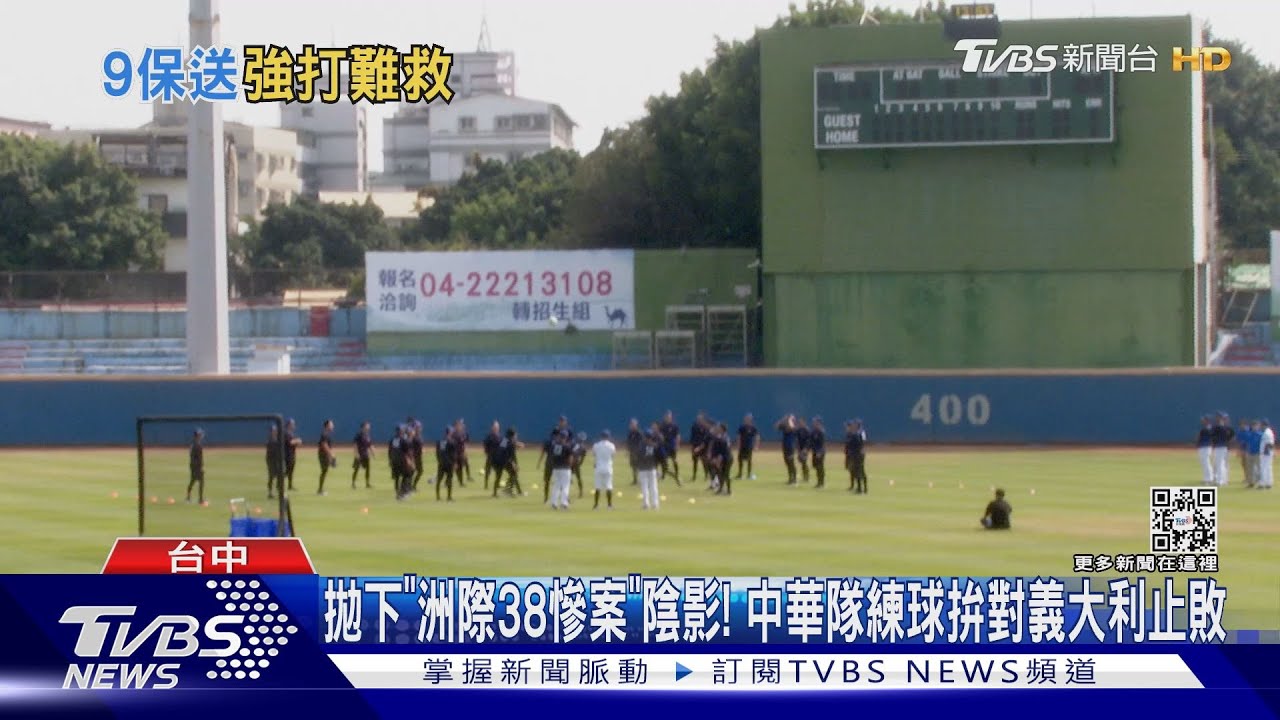 拋下「洲際38慘案」陰影! 中華隊練球拚對義大利止敗
