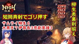 [ゆっくり実況]仁王3 短筒斉射でゴリ押す「柳生表裏剣揃え」