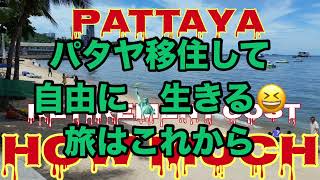 【あら嫌だ〜😱パタヤで迎える終活】したい事は準備が整えば後悔しない前にする事は人生の華😅　ヒマラヤ登山⛰️も健康でなければ出来ない🥲華道はお金💰がなければ行けない😭