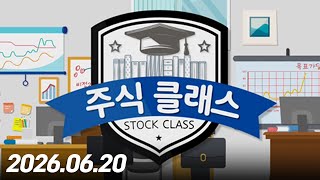 주식 클래스 355회 (20260620)