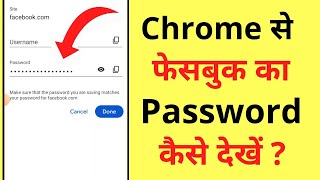 Chrome Se Facebook Password Kaise Pata Kare | How To See Facebook Password In Chrome