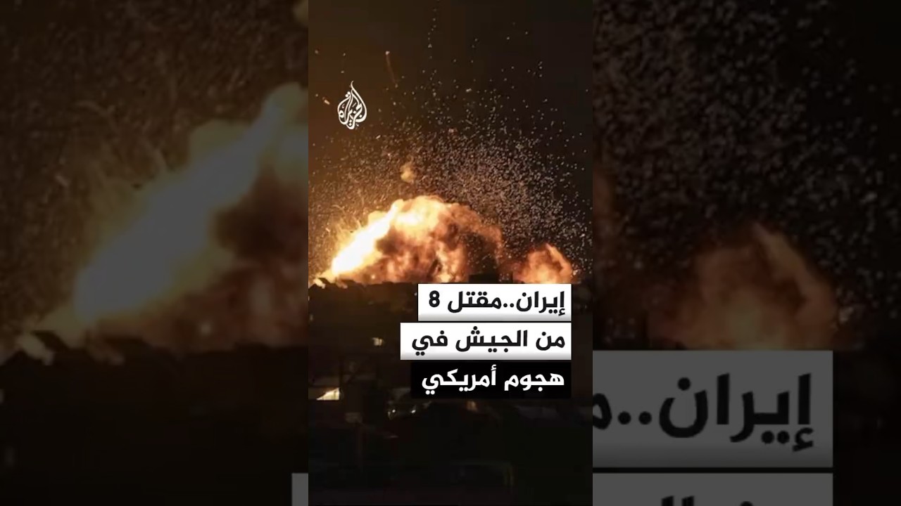فيديو | التلفزيون الإيراني: مقتل 8 من عناصر الجيش عقب هجمات أمريكية