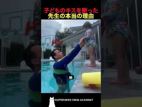 子どものキスを断った先生の本当の理由