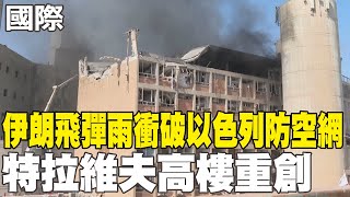 【每日必看】伊朗飛彈雨衝破以色列防空網 特拉維夫高樓重創｜以軍鎖定伊朗核設施 炸阿拉克重水反應爐 20250619