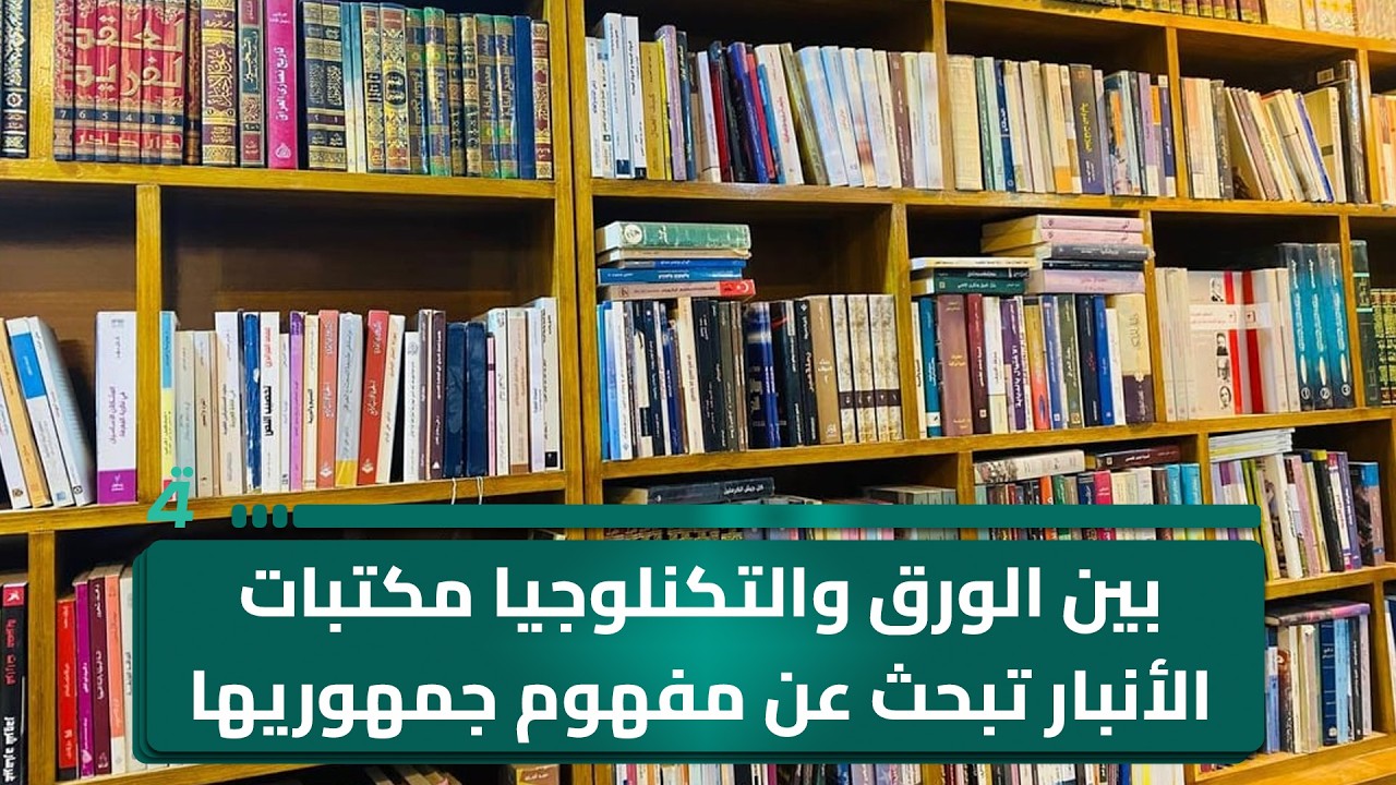 فيديو | بين الورق والتكنلوجيا مكتبات الأنبار تبحث عن مفهوم جمهوريها القديم
