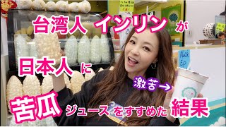 【激苦】台湾の苦瓜ジュースに挑戦！マニアックすぎるジュースのお味は？通りすがりの日本人にもすすめてみた！