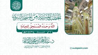 صورة خطبة الجمعة | الله وحده المستحق للعبادة | الشيخ د. عبد المحسن القاسم