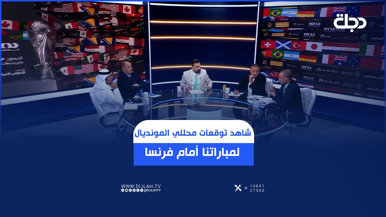 فيديو | شاهد توقعات محللي المونديال لمباراتنا أمام فرنسا