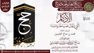 صورة شرح (الأذكار التي تقال صباحا ومساء) | برنامج تعليم الحجاج 1433 | الشيخ صالح العصيمي