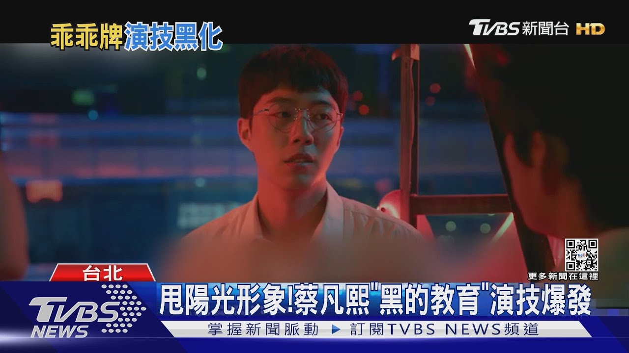 蔡凡熙《黑的教育》演技爆發!信義區實體展人格測驗 影迷:有準
