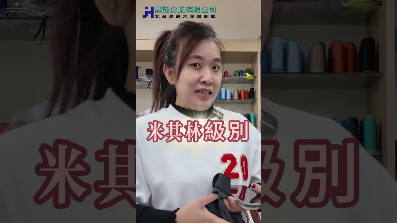 專業如同精品晶輝團體制服短影音預覽