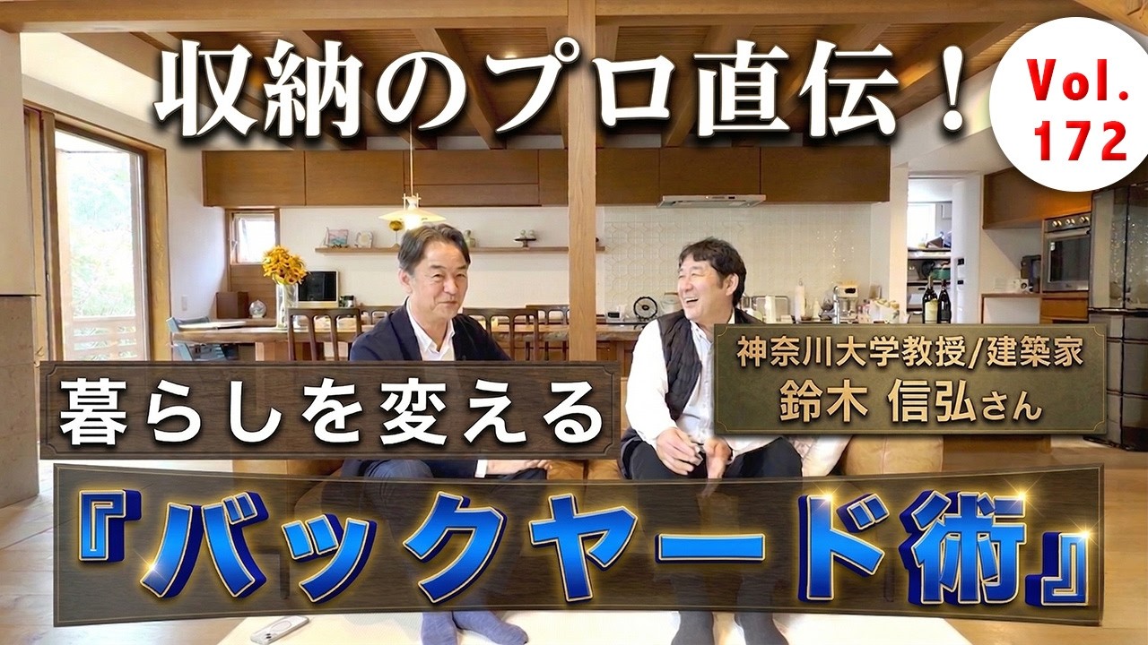 Vol.172【豪邸公開】10万部超えのベストセラー建築家・鈴木信弘氏が登場！暮らしを支える「サーバント・スペース」と変幻自在な設計術を徹底解説