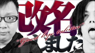【さらばTAKITOI】新チャンネル名発表します