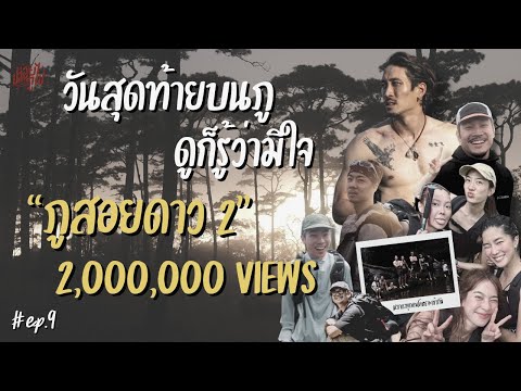"ภูสอยดาว2" วันสุดท้ายบนภู...ดูก็รู้ว่ามีใจ  | ปล่อยกูไป EP.9 | KARNFOEI
