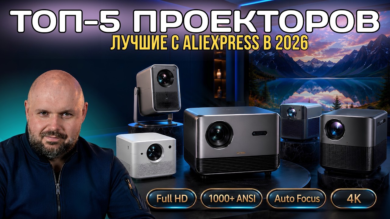 ТОП 5 ЛУЧШИХ ПРОЕКТОРОВ С ALIEXPRESS В 2026 ГОДУ. ВЫСОКАЯ ЯРКОСТЬ И МИНИМУМ КОМПРОМИ?