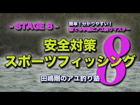 田嶋剛の鮎釣り塾8 ~【瀬釣り入門】鮎釣りを楽しむための安全対策