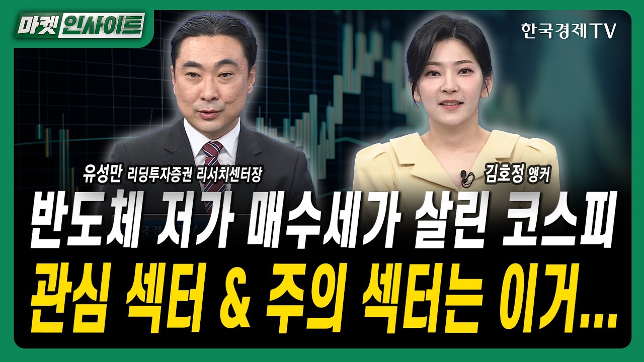 반도체 저가 매수세가 살린 코스피, 관심 섹터 & 주의 섹터는 이거...ㅣ유성만 리딩투자증권 리서치센터장