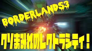 【Borderlands3】クソの都レクトラシティの贈り物！ポートプーパー5000を手に入れろ！の巻【ボーダーランズ3】