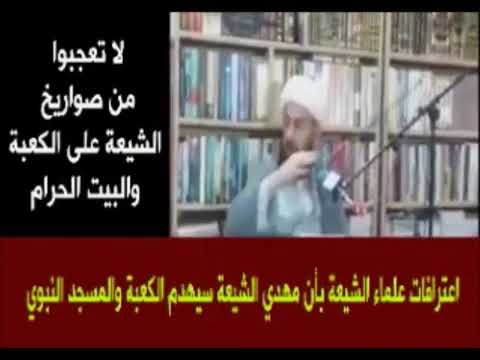 عمائم شيعية تعترف بهدم مهديهم للكعبة!