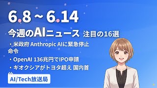 【今週の#AIニュース 16選 6/8~】米政府がAnthropic AIに緊急停止命令！OpenAIは136兆円でIPO申請！キオクシアがトヨタ超え | No.014 | 2026年6月14日