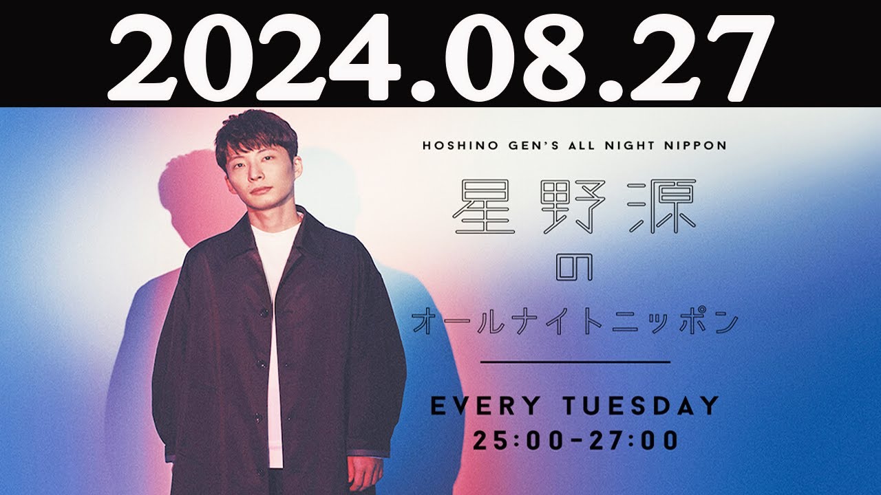 星野源のオールナイトニッポン 2024年08月27日
