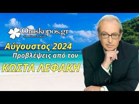 Τα Ζώδια του Αυγούστου από τον Κώστα Λεφάκη 