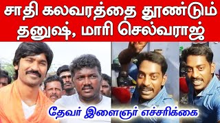 Nellai Thevar Youth warns Actor Dhanush | தனுஷ், இயக்குனர் மாரி செல்வராஜூக்கு இளைஞர் எச்சரிக்கை video