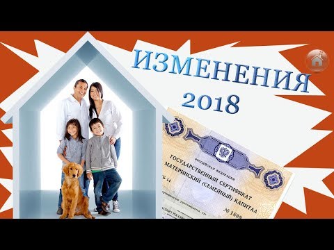 Материнский капитал в 2018 году. Изменения свежие новости.