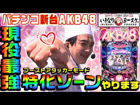 【新台】AKB48誇りの丘で現役最強特化ゾーンにブチこんできた｜1GAMEいきなりヨースケ（特別編）【パチンコ】 Video