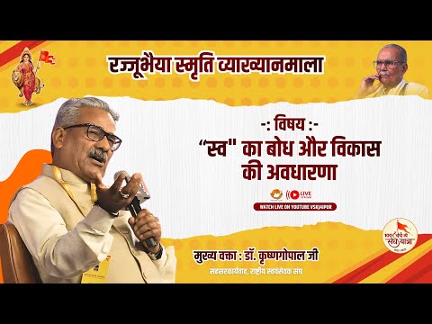 रज्जूभैया स्मृति व्याख्यानमाला | 'स्व'का बौध और विकास की अवधारणा | डॉ. कृष्ण गोपाल जी |