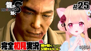 【女性ゲーム実況 Vtuber】第十二章 粉雪【龍が如く8 Like A Dragon : InfiniteWealth #25】完全初見 ネタバレ注意  元･龍が如く公認ストリーマー