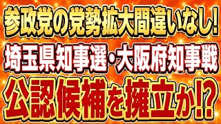 参政党が埼玉県知事選と大阪府知事選に公認候補擁立か！？党勢拡大の大チャンス！