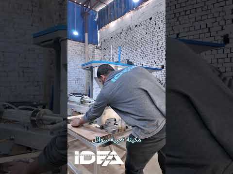 ماكينة تعبئة السوائل من IDEA