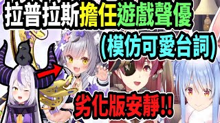 [Vtub] 對La+完全改觀==