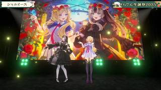 Raden & Aki Duet Shallys (シャルイース) 【Raden 3DLIVE BDAY 2025】