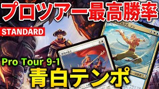 【MTGアリーナ】プロツアー最高勝率はまさかの青白テンポ!! 最新型が今強い理由とは (スタンダード)【MTG Arena/Magic The Gathering】