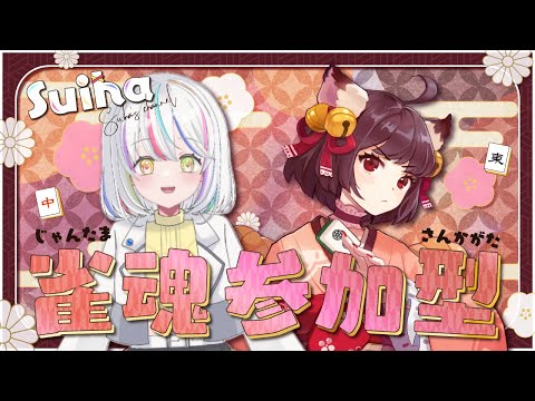 【#じゃんたま  】【#さんかがた】えんじょい雀魂参加型！#登録者 1000人目標！【#初見常連歓迎】【#vtuber 】