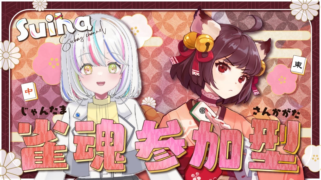 【#じゃんたま  】【#さんかがた】えんじょい雀魂参加型！#登録者 1000人目標！【#初見常連歓迎】【#vtuber 】