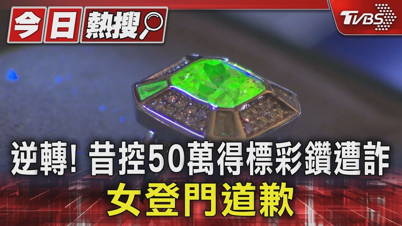 逆轉!昔控50萬得標彩鑽遭詐 女登門道歉