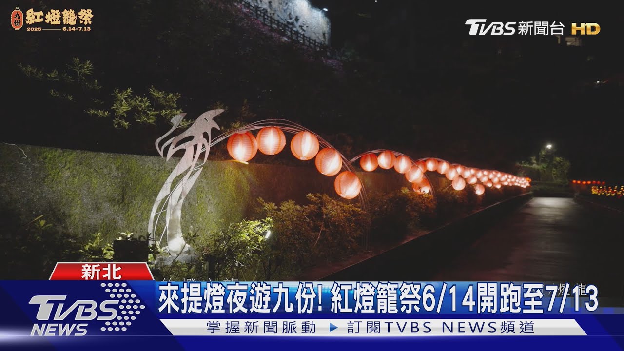 紅燈籠點亮山城！「九份紅燈籠祭」浪漫登場