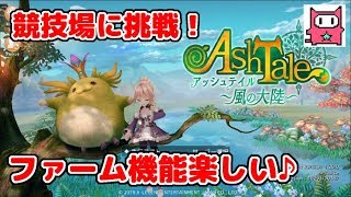 【3】アッシュテイル～風の大陸～をへっぽこ実況プレイ！