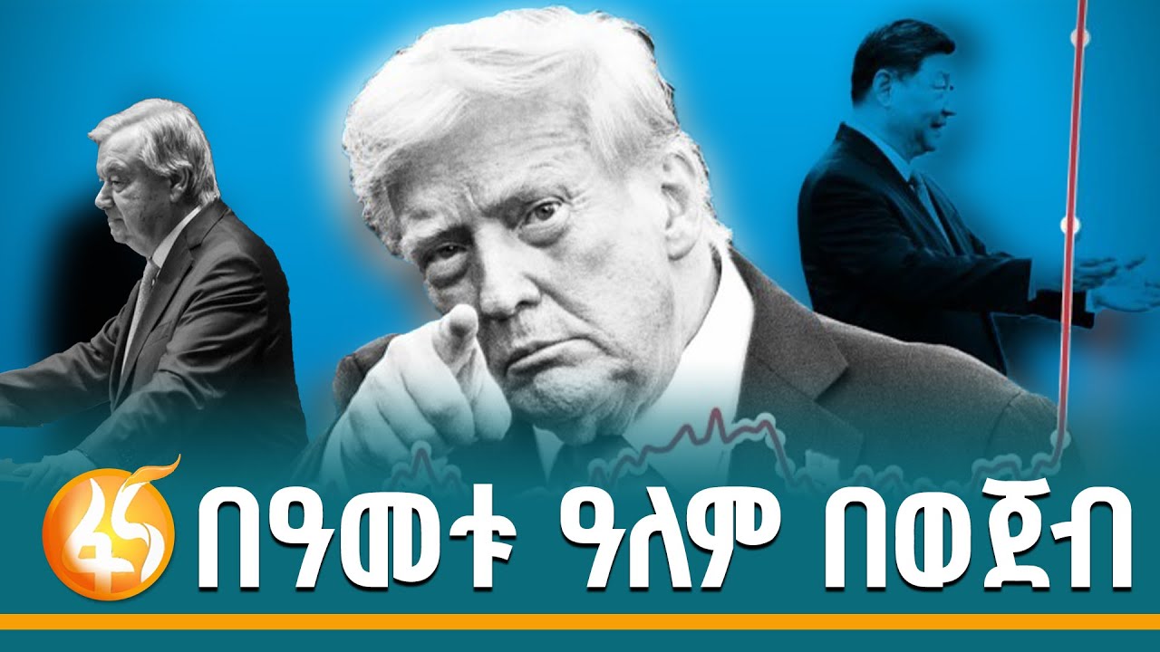 ሰላም ማሸነፍ አለበት!  መሪዎች ሆይ ሰውንና ምድሪቱን አስቡ